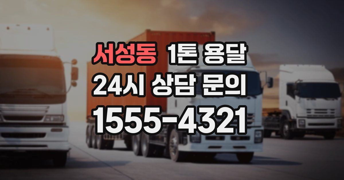 서성동 1톤 용달