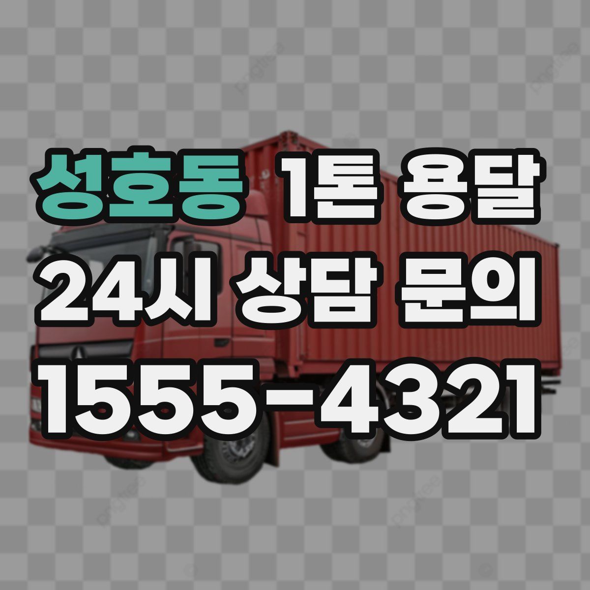 성호동 1톤 용달