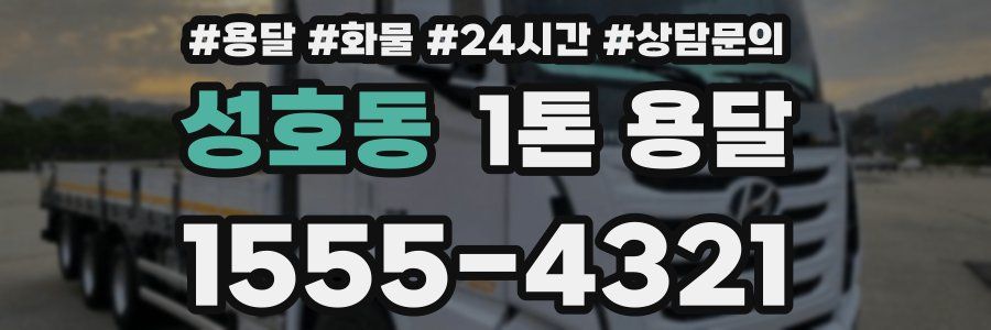 성호동 1톤 용달