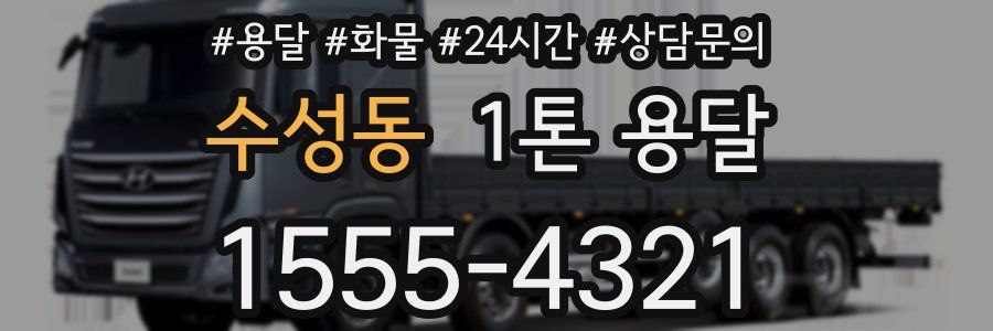 수성동 1톤 용달
