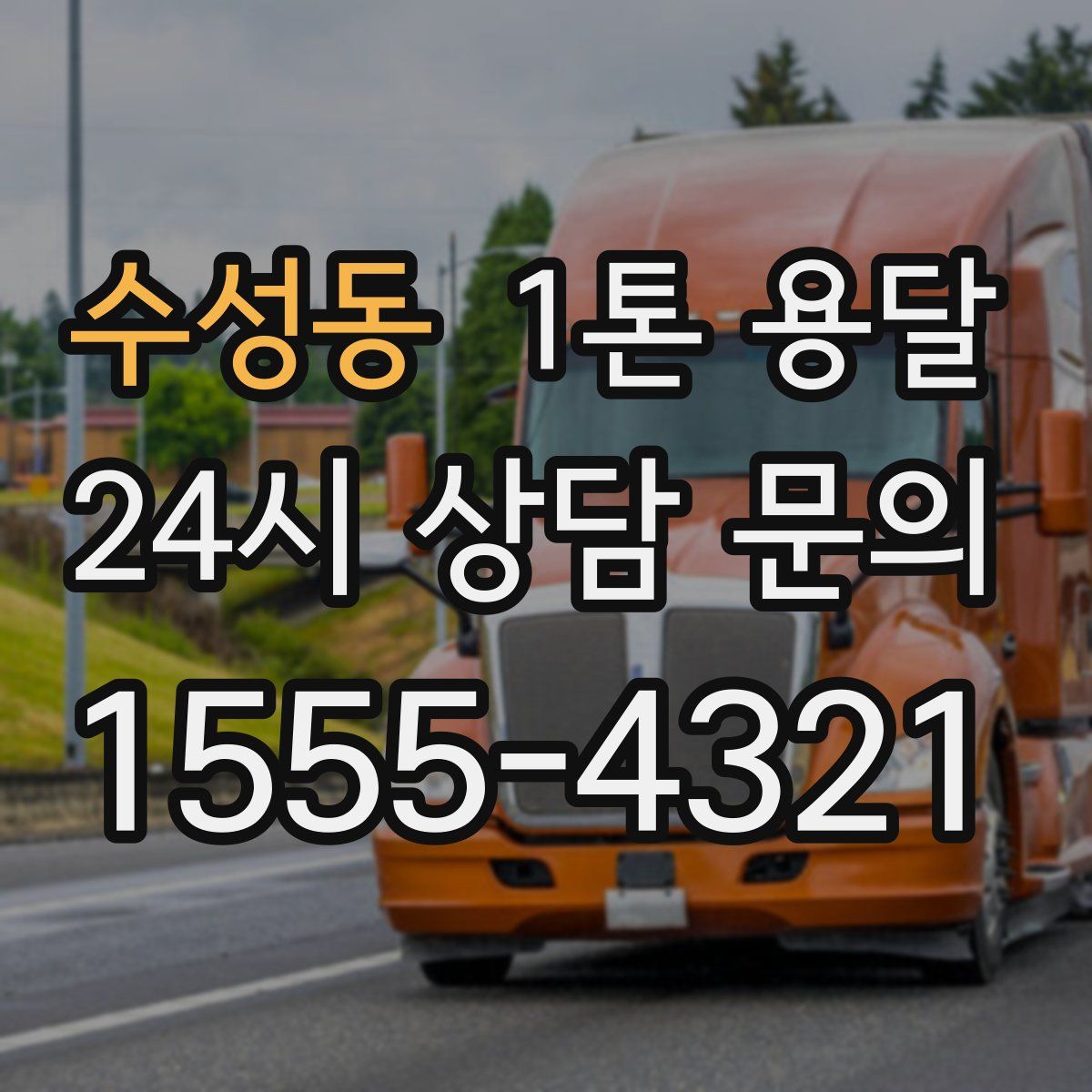 수성동 1톤 용달