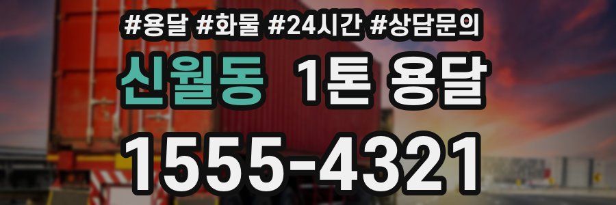 신월동 1톤 용달
