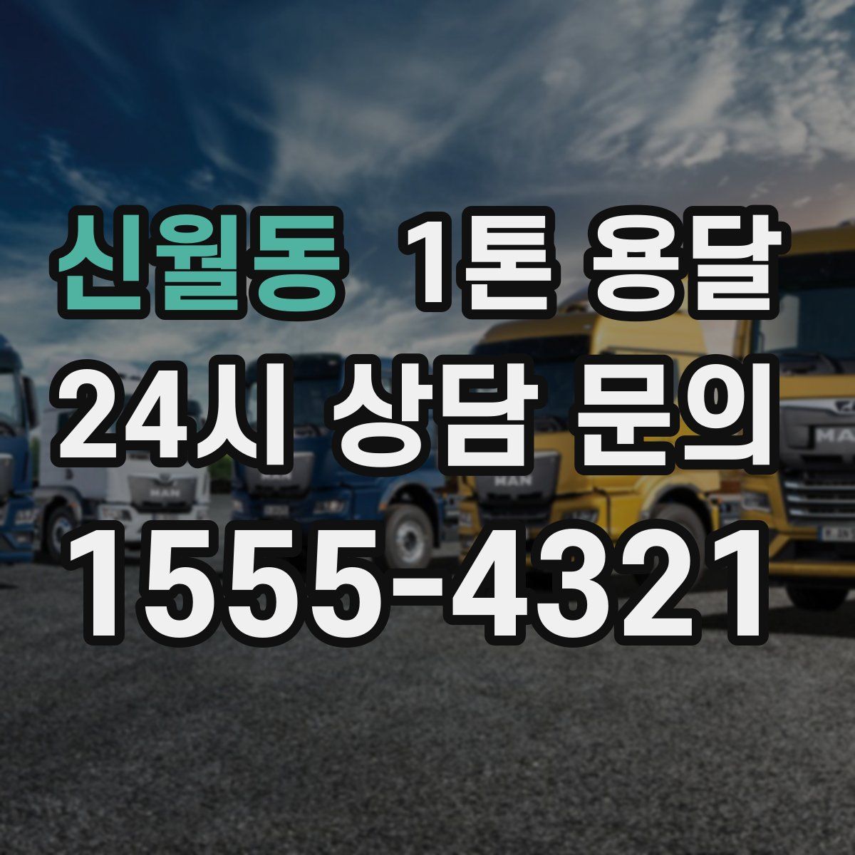 신월동 1톤 용달