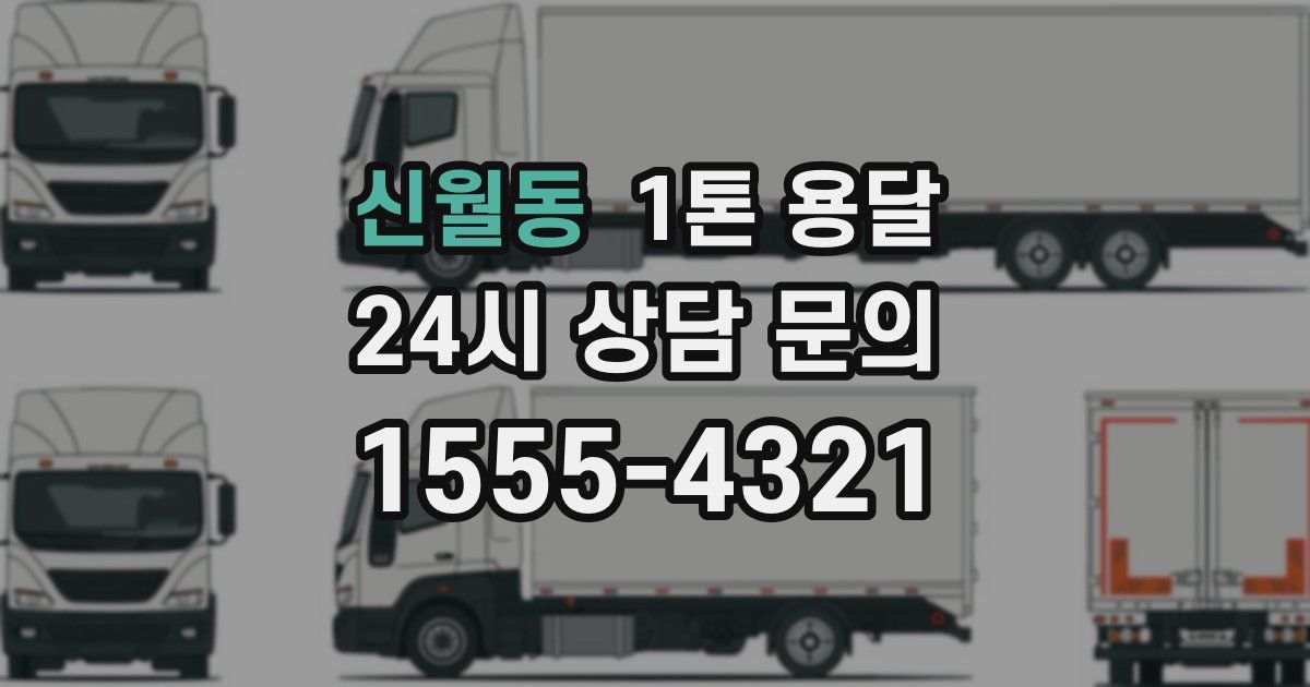 신월동 1톤 용달