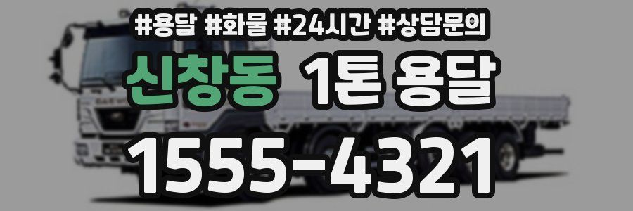 신창동 1톤 용달