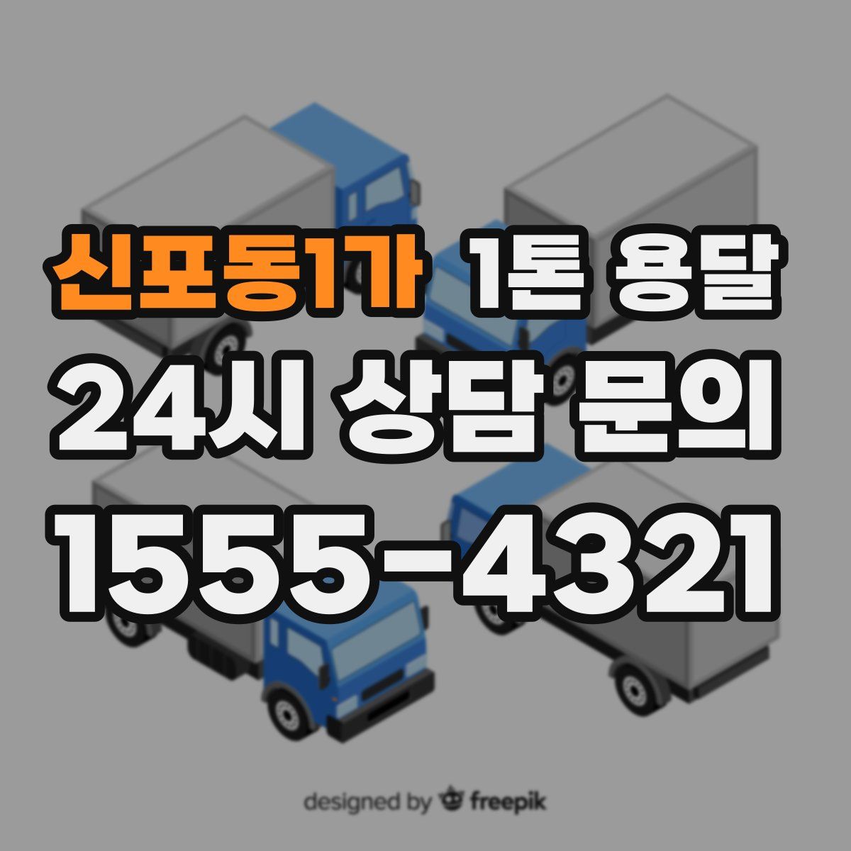 신포동1가 1톤 용달