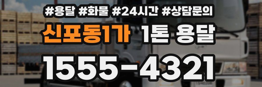 신포동1가 1톤 용달