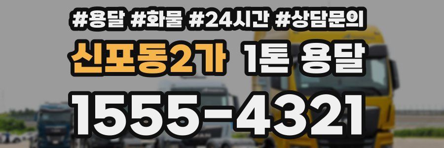 신포동2가 1톤 용달