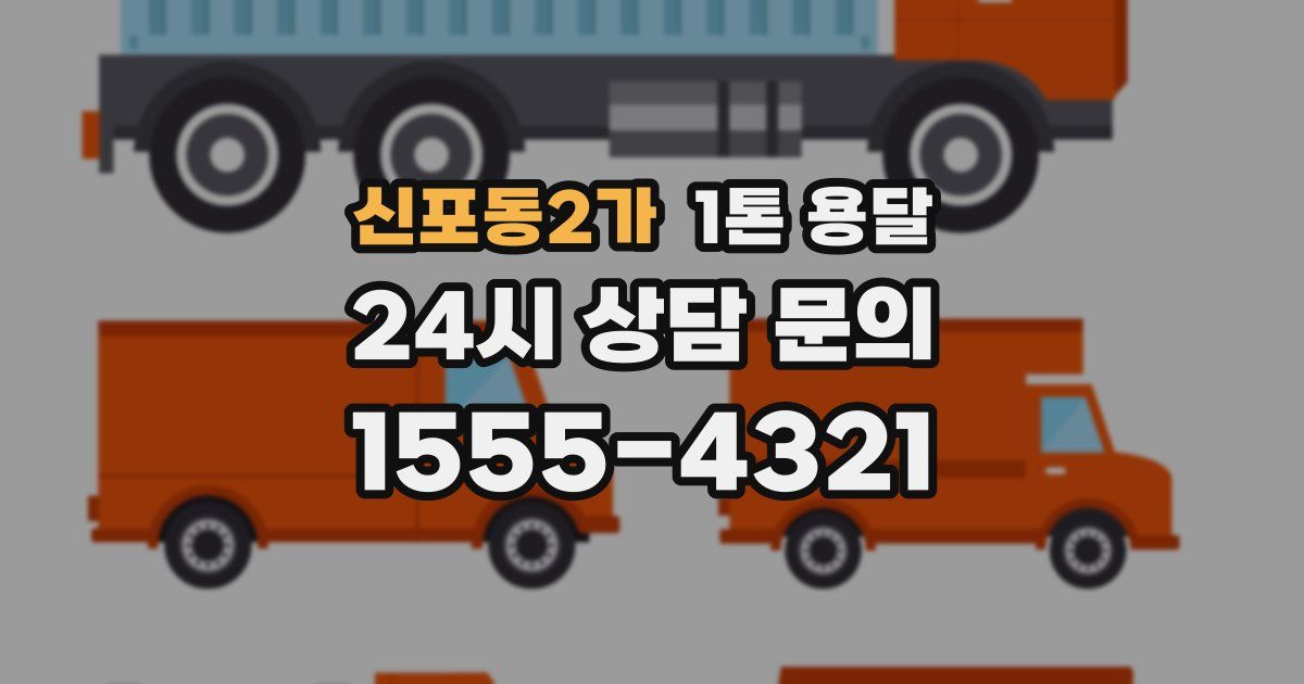 신포동2가 1톤 용달