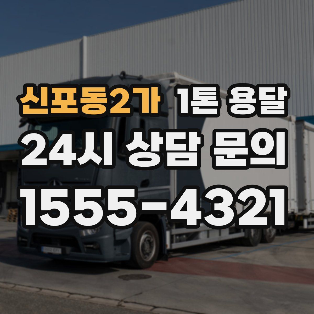 신포동2가 1톤 용달