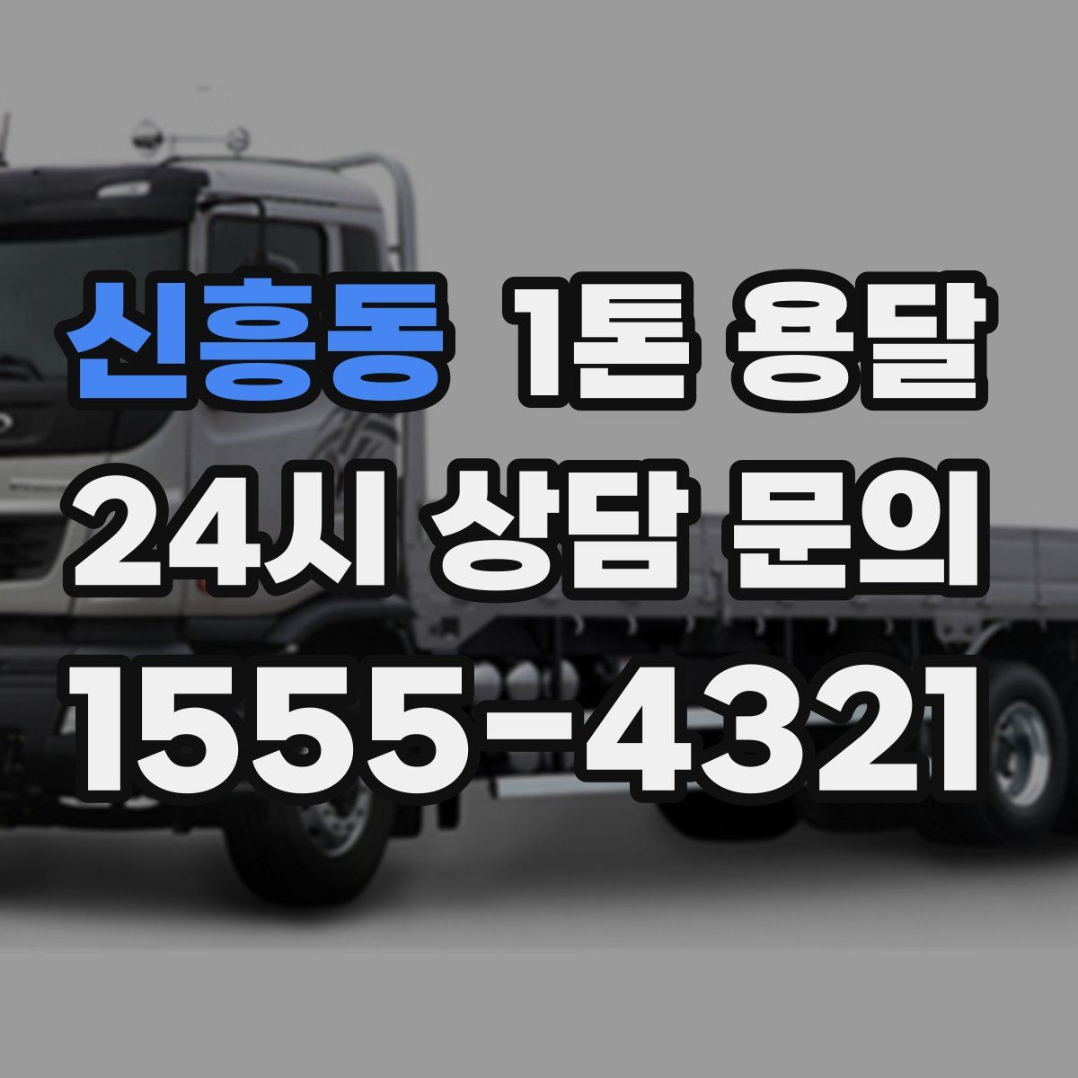 신흥동 1톤 용달