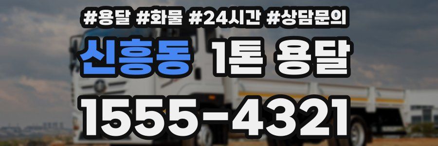 신흥동 1톤 용달