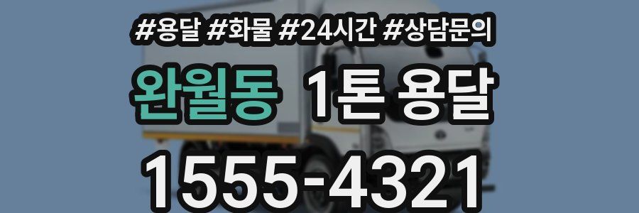 완월동 1톤 용달