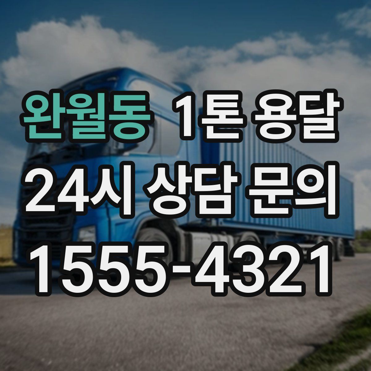 완월동 1톤 용달