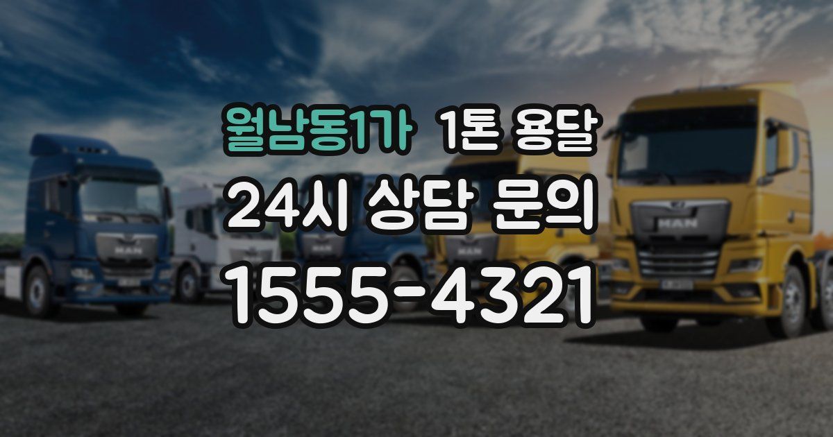 월남동1가 1톤 용달