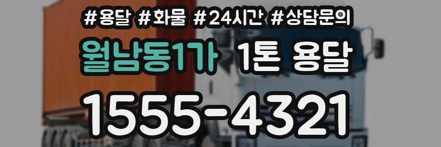 월남동1가 1톤 용달
