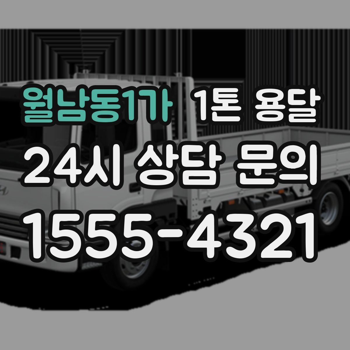 월남동1가 1톤 용달