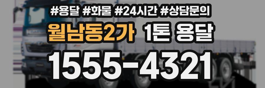 월남동2가 1톤 용달