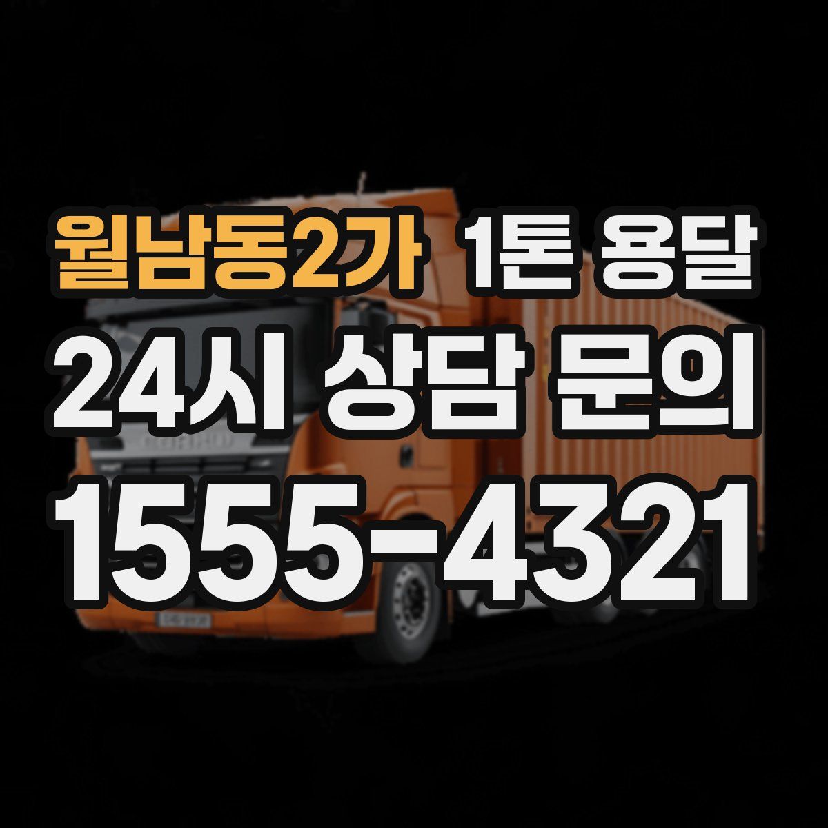 월남동2가 1톤 용달