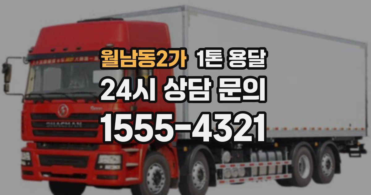 월남동2가 1톤 용달