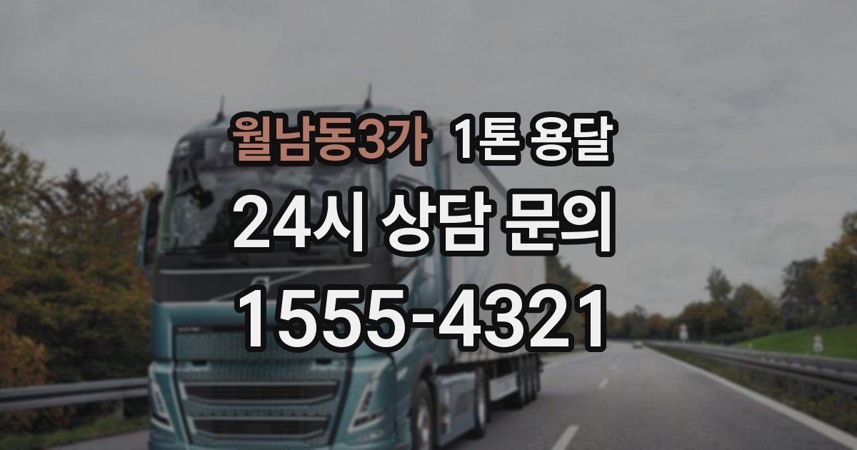 월남동3가 1톤 용달