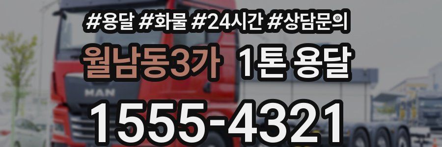 월남동3가 1톤 용달
