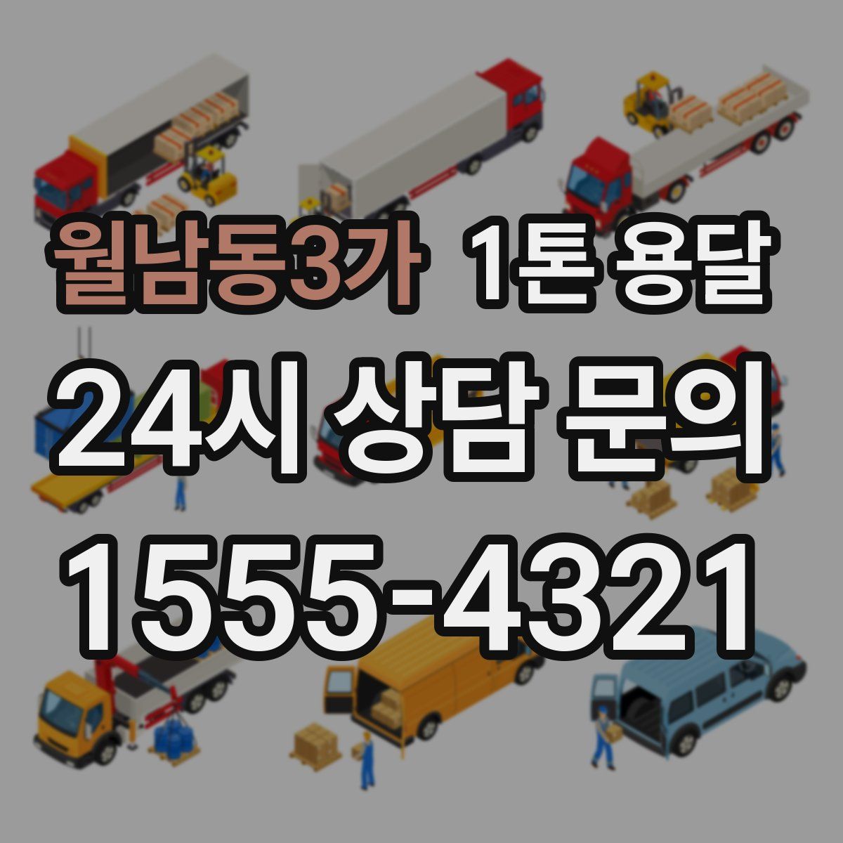월남동3가 1톤 용달