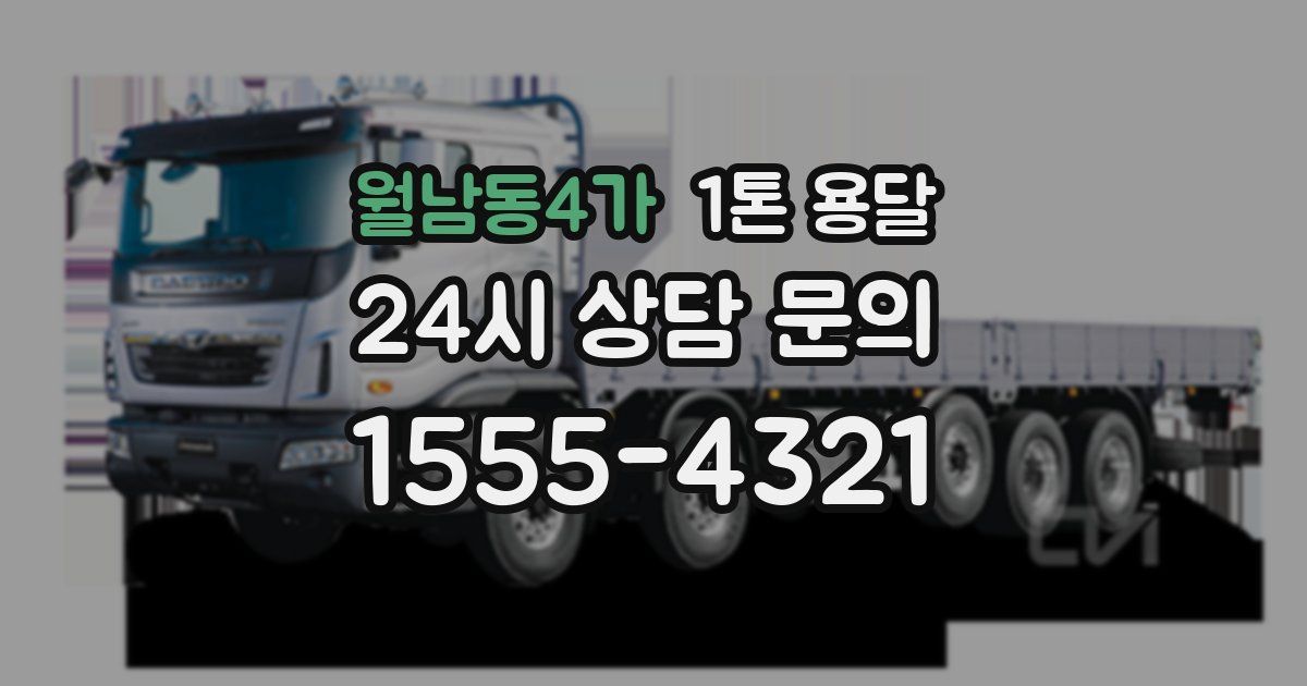 월남동4가 1톤 용달