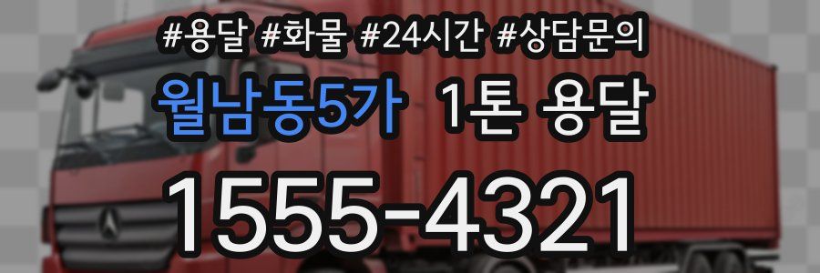 월남동5가 1톤 용달