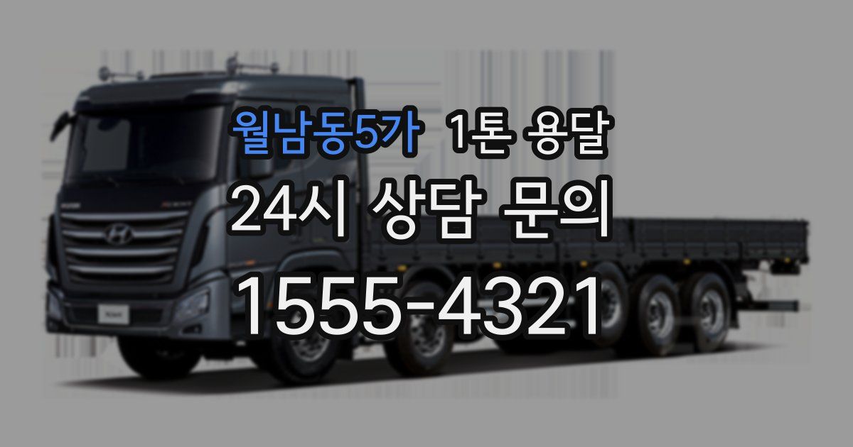 월남동5가 1톤 용달