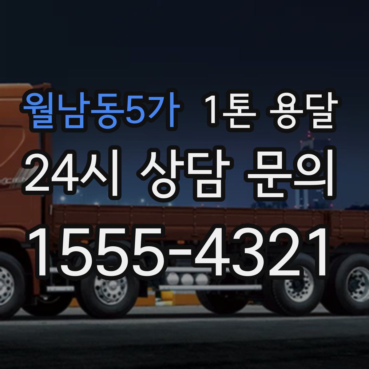 월남동5가 1톤 용달