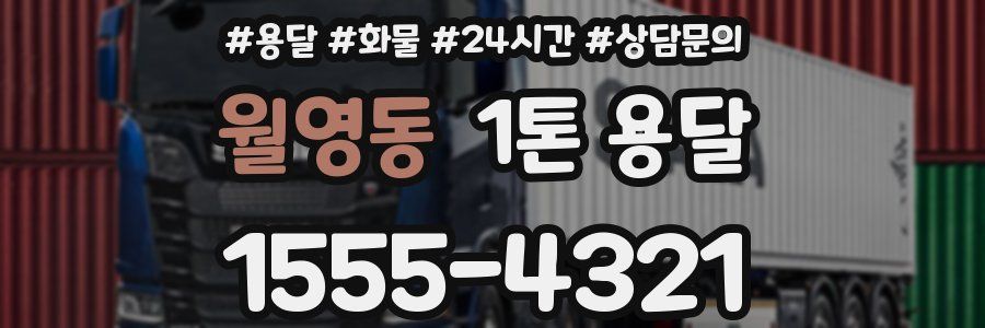 월영동 1톤 용달