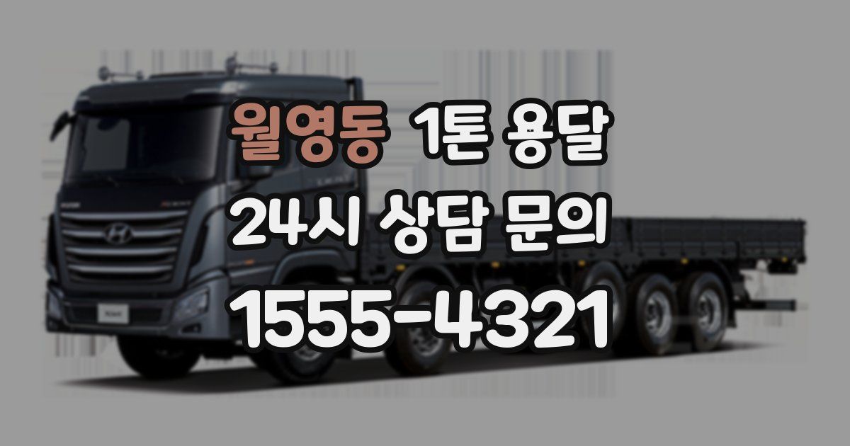 월영동 1톤 용달