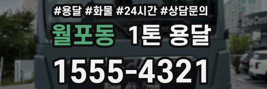 월포동 1톤 용달