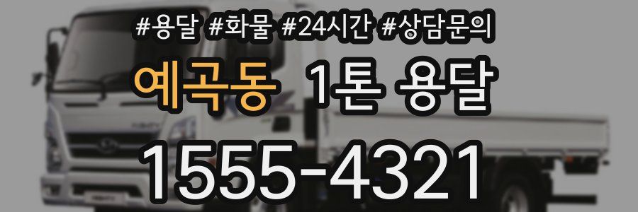 예곡동 1톤 용달