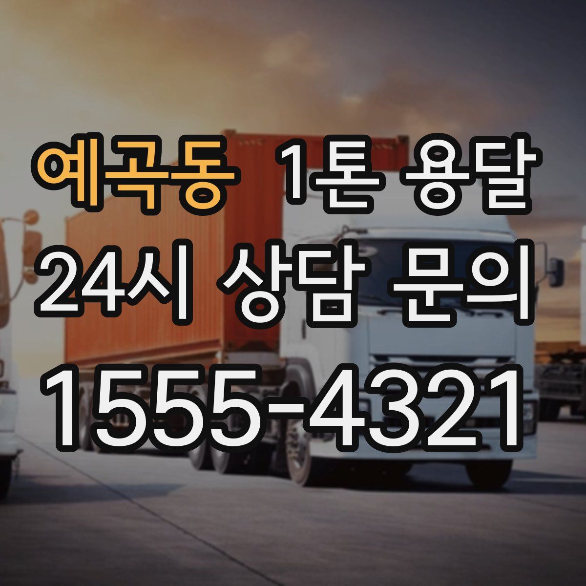 예곡동 1톤 용달