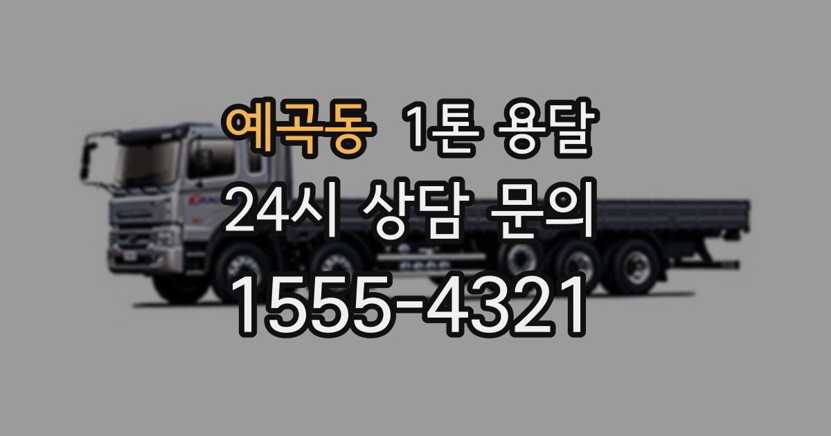 예곡동 1톤 용달