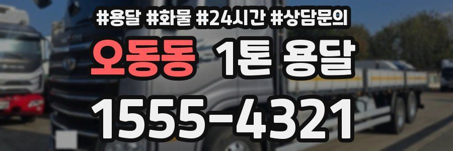 오동동 1톤 용달
