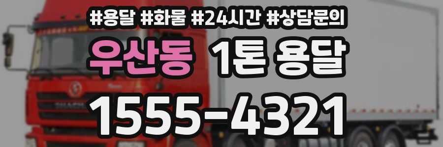 우산동 1톤 용달