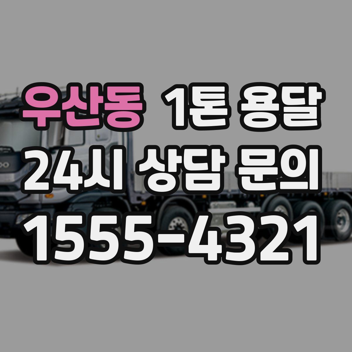 우산동 1톤 용달