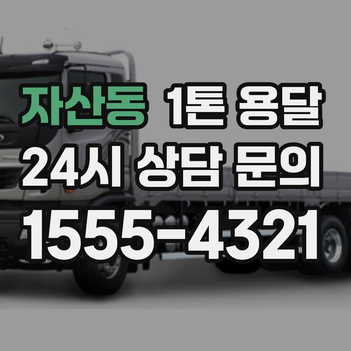 자산동 1톤 용달