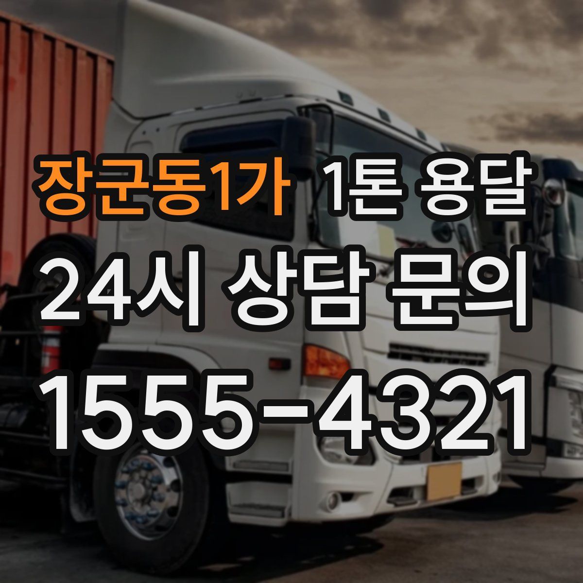 장군동1가 1톤 용달