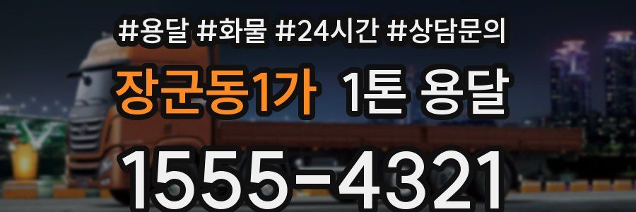 장군동1가 1톤 용달