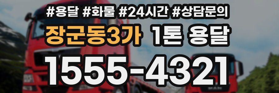 장군동3가 1톤 용달
