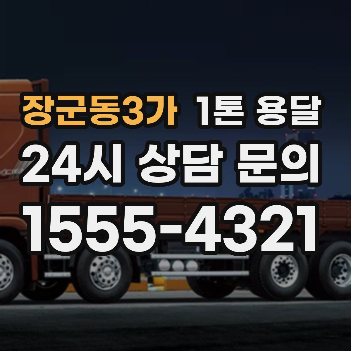 장군동3가 1톤 용달