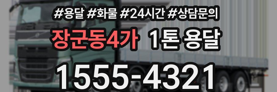 장군동4가 1톤 용달