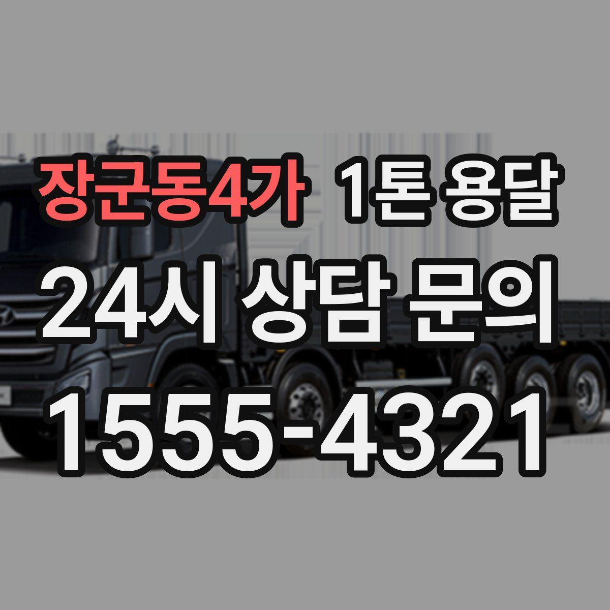 장군동4가 1톤 용달
