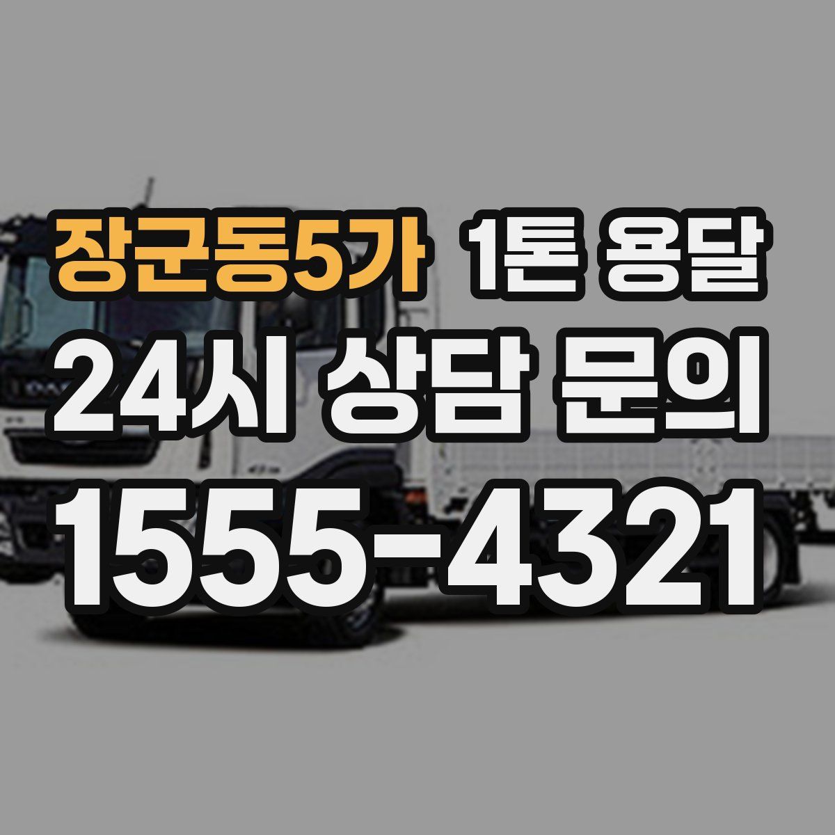 장군동5가 1톤 용달