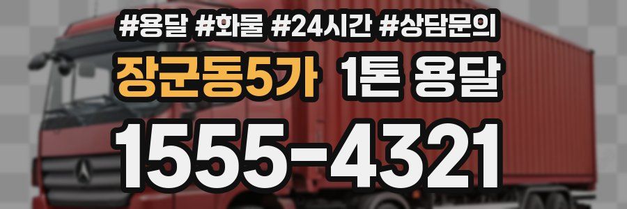 장군동5가 1톤 용달