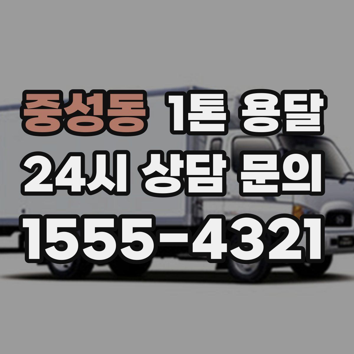 중성동 1톤 용달